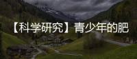 【科學研究】青少年的肥胖和慢性疾病狀況