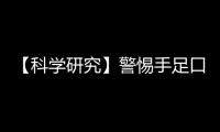 【科學研究】警惕手足口病病原型別的變遷
