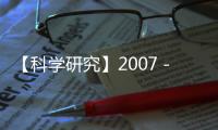 【科學研究】2007－2008 年廣州市鼠疫宿主動物及媒介監測結果分析