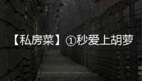 【私房菜】①秒愛上胡蘿卜！連隔壁小孩都要和我搶著吃
