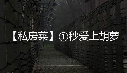 【私房菜】①秒愛上胡蘿卜！連隔壁小孩都要和我搶著吃