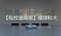 【私校退場潮】環(huán)球科大與明道大學將走入歷史，馬來西亞校友怎麼看？