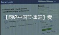 【網絡中國節·重陽】愛滿重陽節 慰問暖人心