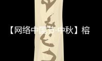 【網(wǎng)絡(luò)中國(guó)節(jié)·中秋】榕城中秋消費(fèi)市場(chǎng)“綠”潮涌動(dòng)