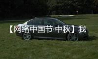 【網絡中國節·中秋】我市各地物豐價穩迎“雙節”