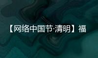 【網(wǎng)絡中國節(jié)·清明】福州多地舉辦緬懷先烈活動