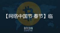 【網絡中國節·春節】臨近春節 我市各地年味濃