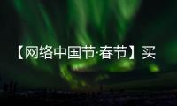 【網(wǎng)絡(luò)中國節(jié)·春節(jié)】買鮮花迎新春