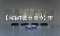 【網絡中國節·春節】市場年味濃 價穩購銷旺