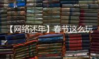 【網絡述年】春節這么玩！烏魯木齊66項文旅活動來了