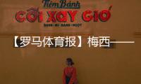 【羅馬體育報】梅西——國際米蘭百年大計