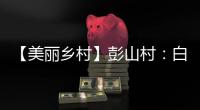 【美麗鄉村】彭山村：白蕩湖畔，刷出美麗鄉村新顏值
