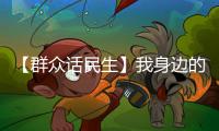 【群眾話民生】我身邊的“安康碼”