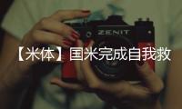 【米體】國米完成自我救贖 歐冠兩連勝小組領(lǐng)跑