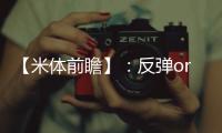 【米體前瞻】：反彈or沉淪？生死戰藍黑重拾3后衛