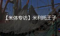 【米體專訪】米利托王子萬歲！
