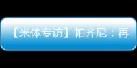 【米體專訪】帕齊尼：再見2011 你好2012