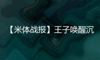 【米體戰(zhàn)報】王子喚醒沉睡國米