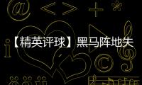 【精英評球】黑馬陣地失守、吉村兄弟“進村”！劉國梁看走了眼？