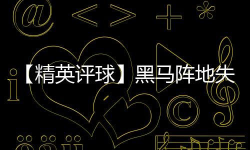 【精英評球】黑馬陣地失守、吉村兄弟“進村”!劉國梁看走了眼?