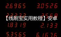 【線刷寶實用教程】安卓手機線刷升級、救磚通用教程