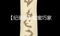 【紀錄片】甜蜜巧家