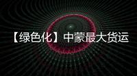 【綠色化】中蒙最大貨運公路口岸首臺純電正面吊，啟用！