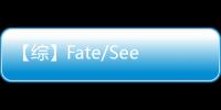 【綜】Fate/Seeker(關于【綜】Fate/Seeker簡述)
