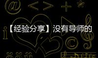 【經驗分享】沒有導師的指導，研究生如何閱讀文獻、提出創見、寫論文？