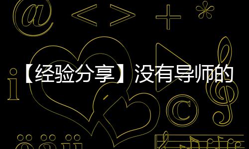 【經(jīng)驗(yàn)分享】沒有導(dǎo)師的指導(dǎo)，研究生如何閱讀文獻(xiàn)、提出創(chuàng)見、寫論文？