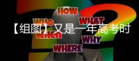 【組圖】又是一年高考時