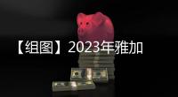 【組圖】2023年雅加達(dá)東盟峰會