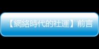 【網(wǎng)絡(luò)時代的社運】前言：社會運動重要的不是產(chǎn)物，運動過程即是產(chǎn)物