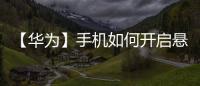 【華為】手機如何開啟懸浮導航