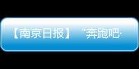 【南京日報】“奔跑吧·少年”活動走進瑯琊路小學(xué)_