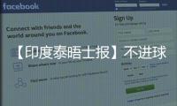 【印度泰晤士報】不進球藍黑不給力