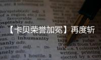 【卡貝榮譽加冕】再度斬獲2023年沸騰質量獎測評