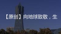 【原創】向地球致敬，生態新“鋁”程啟航！