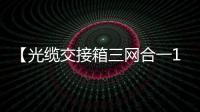 【光纜交接箱三網(wǎng)合一144芯】廠家