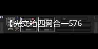 【光交箱四網合一576芯】圖文