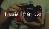 【光交箱四網合一360芯】批發
