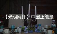 【光明網評】中國正能量：定格精彩瞬間，描繪美好畫卷