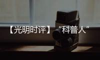 【光明時評】“科普人”到“科普師”釋放出的積極信號