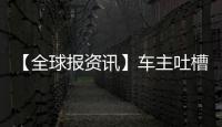 【全球報資訊】車主吐槽特斯拉FSD測試版，馬斯克回懟