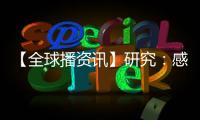 【全球播資訊】研究：感覺更年輕不僅僅是心理上的 它對健康也有好處