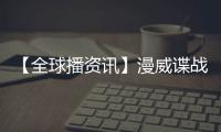 【全球播資訊】漫威諜戰片《秘密入侵》發預告 2023年春季播出
