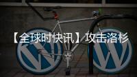 【全球時(shí)快訊】攻擊洛杉磯學(xué)區(qū)的黑客團(tuán)伙向校方發(fā)出贖金要求