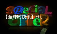 【全球時快訊】Fb、Ins在自己的瀏覽器中使用自定義跟蹤器來跟蹤用戶活動