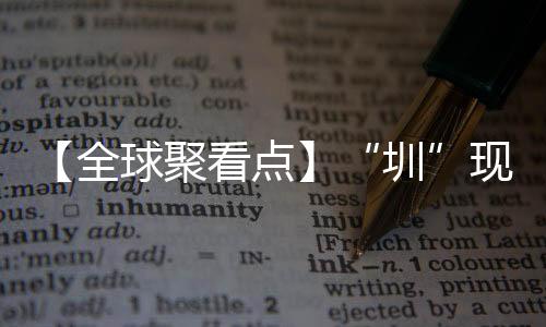 【全球聚看點】“圳”現設計新力量！ 首屆“設計深圳”啟幕