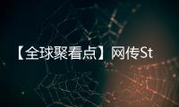 【全球聚看點(diǎn)】網(wǎng)傳Starbreeze《收獲日3》將于9月份推出